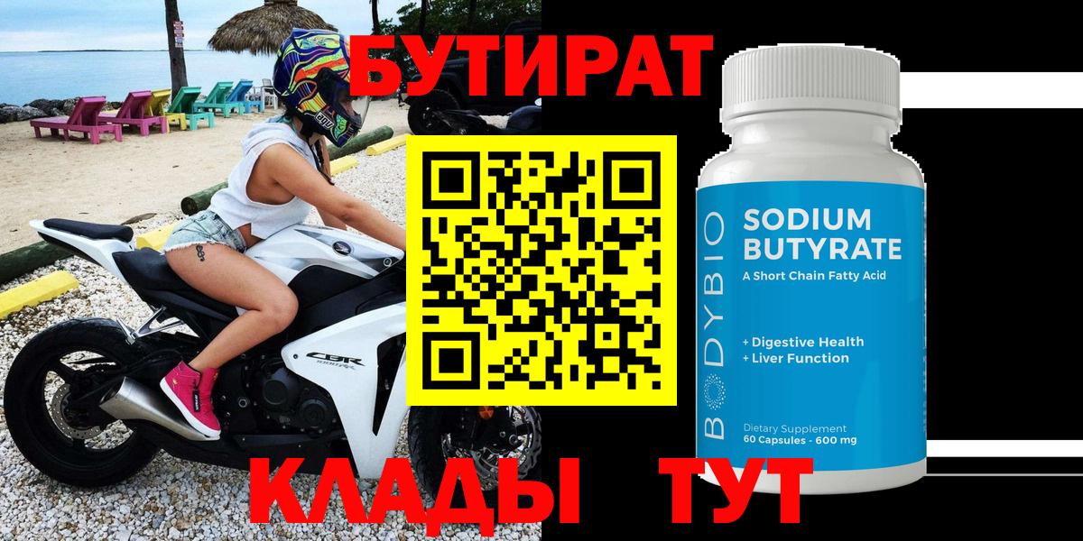 БУТИРАТ  Вход с VPN  Тольятти  Бутират бутик 